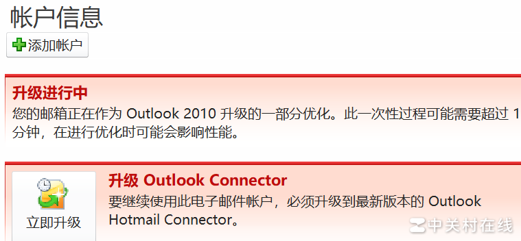 Outlook 2010升级卡住怎么办