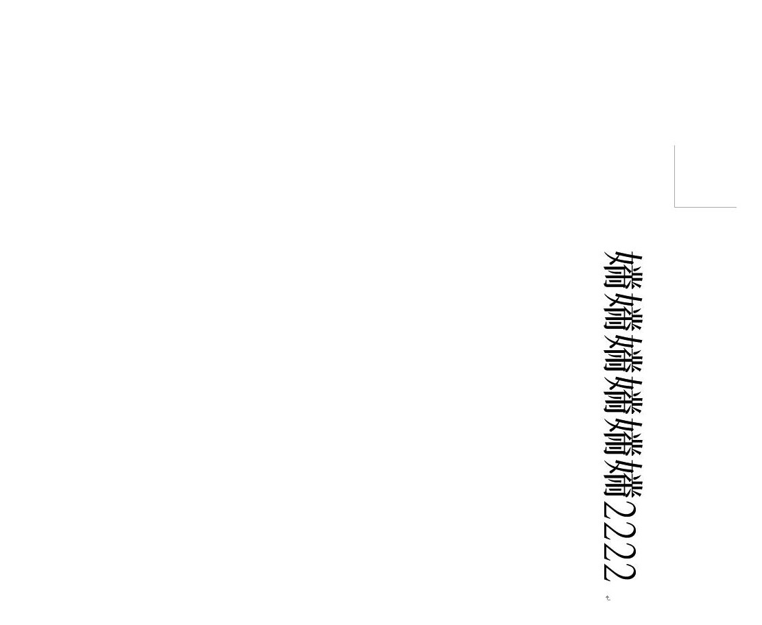 Word竖排汉字旋转问题