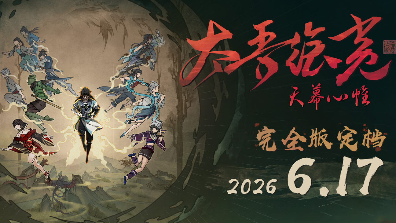 太吾绘卷1.0正式上线