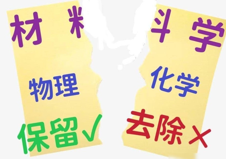 材料专业去化学化引热议