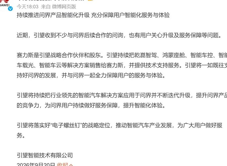 华为引望力挺问界合作