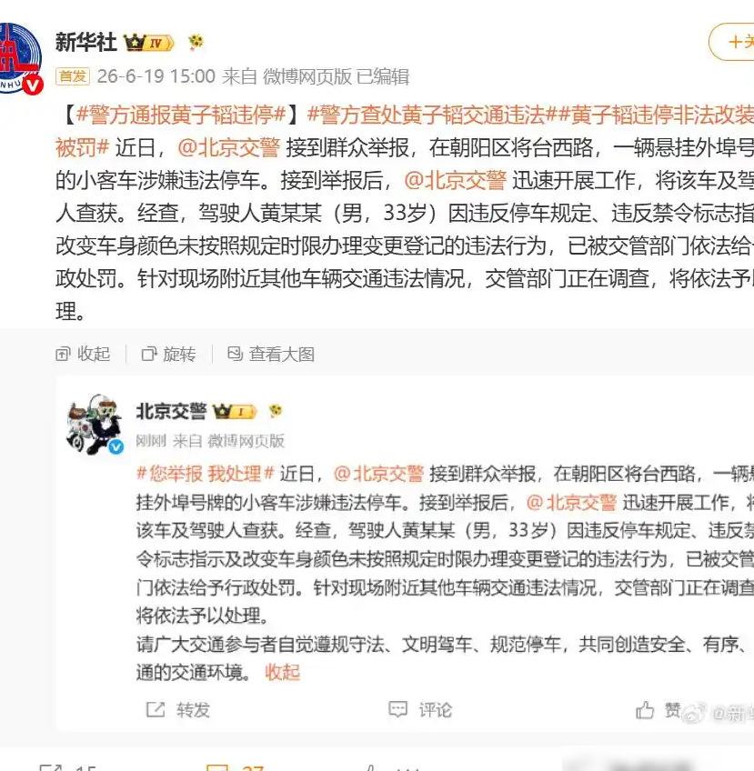 黄子韬违停改装被罚
