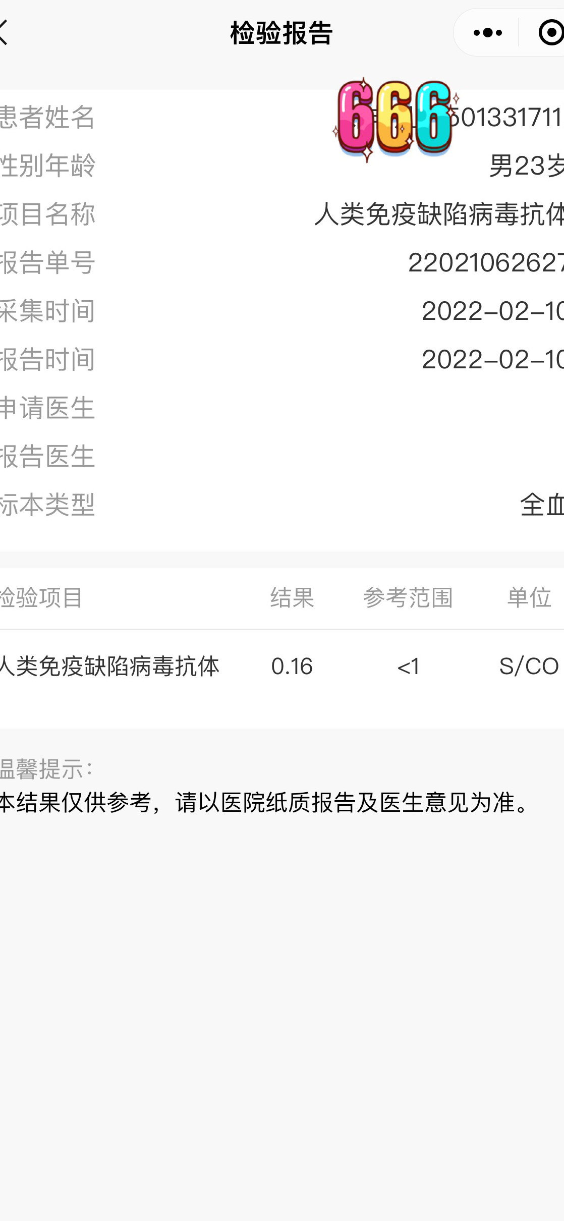 HIV定量检测值升高？