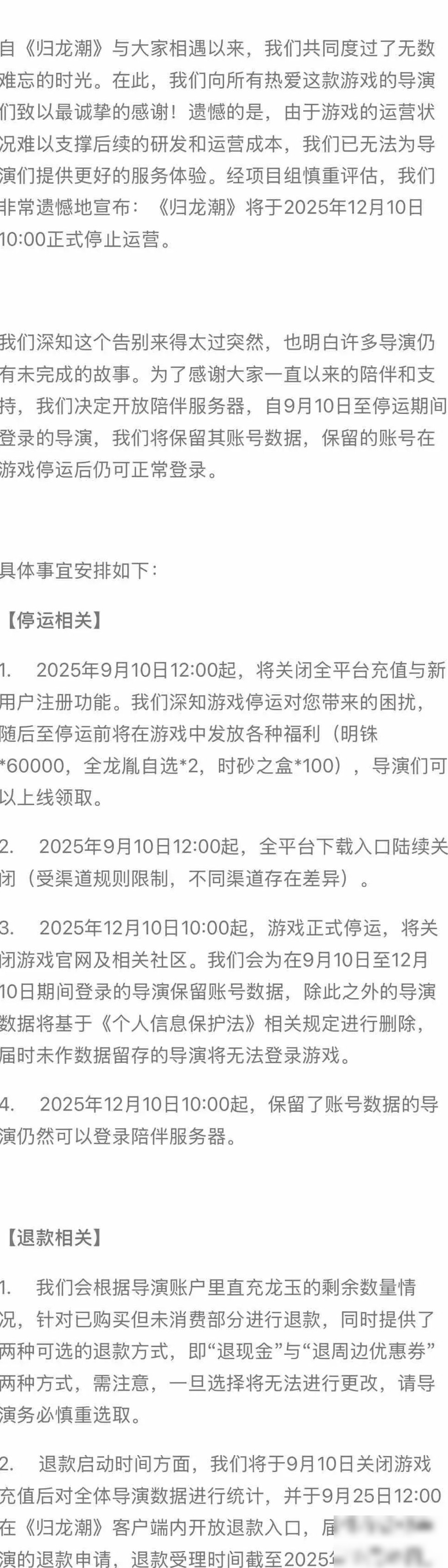 归龙潮将关服，玩家热议