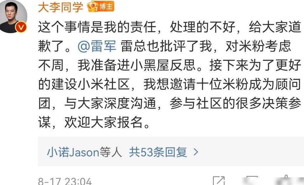 大李因MIUI调整道歉反省
