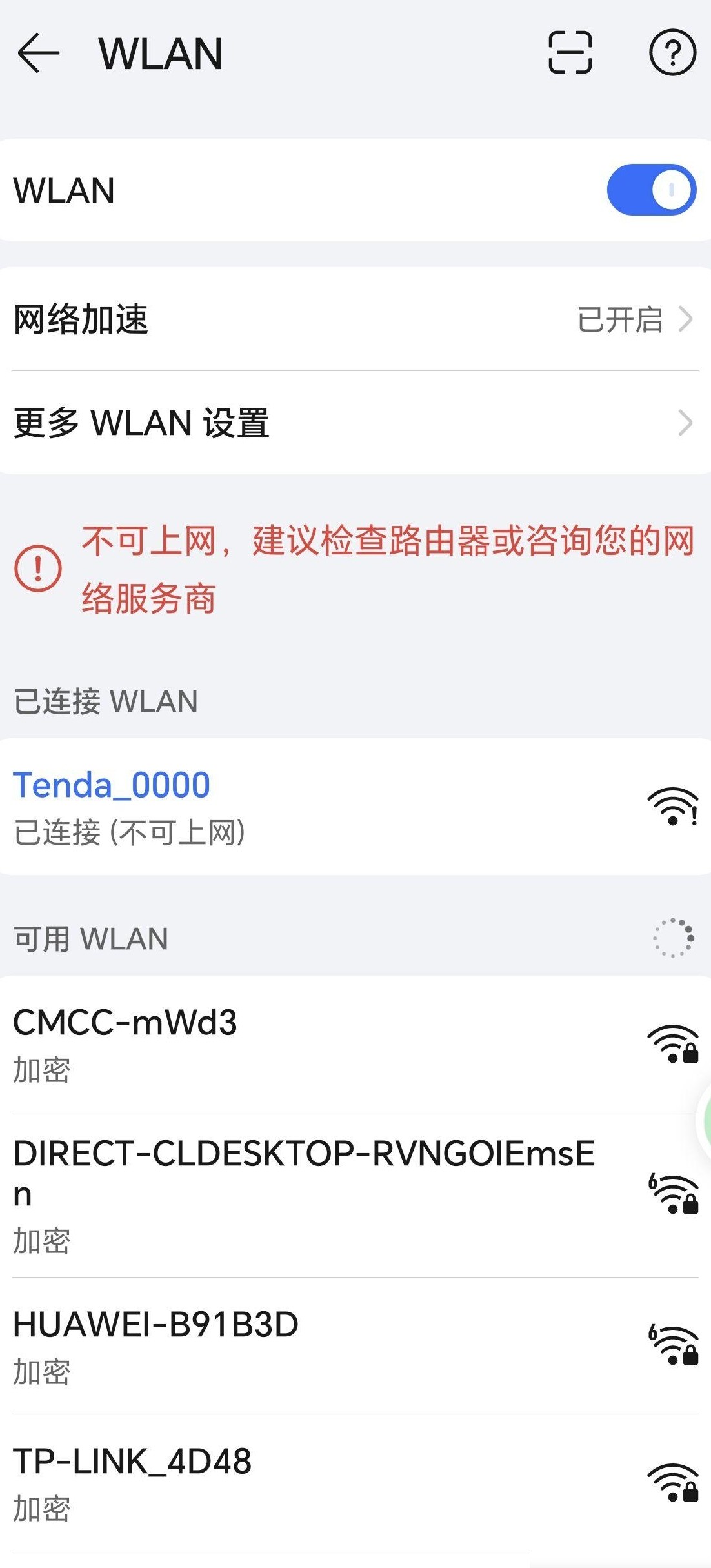 WiFi连上却上不了网？