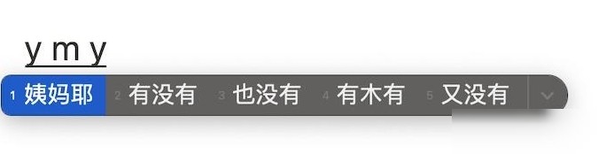 Mac自带输入法为何如此奇怪
