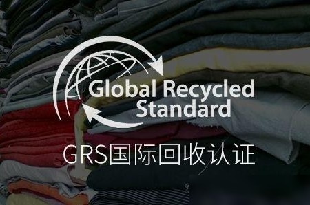 GRS认证与TC证明解析