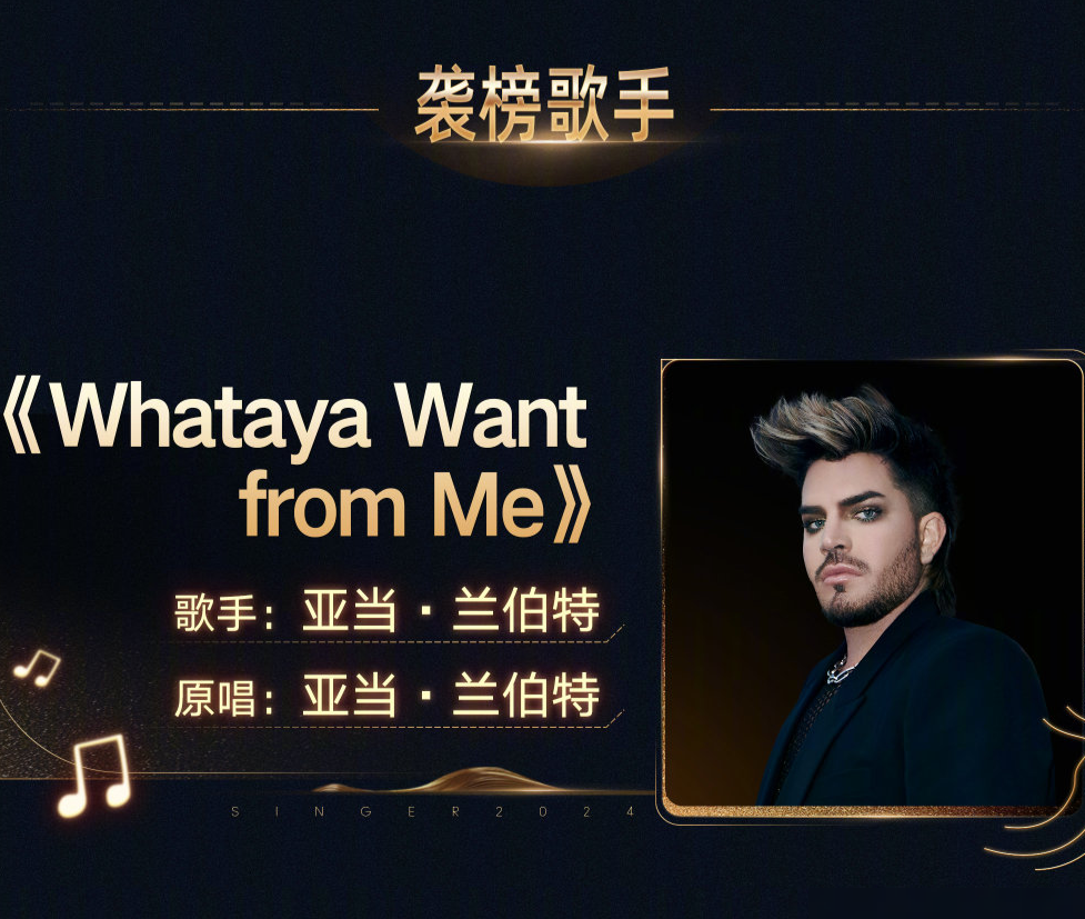 亚当·兰伯特震撼演绎Whataya Want From Me