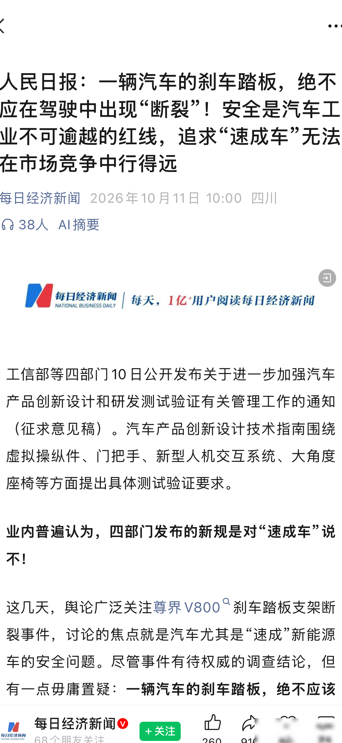 人民日报评尊界V800刹车断裂