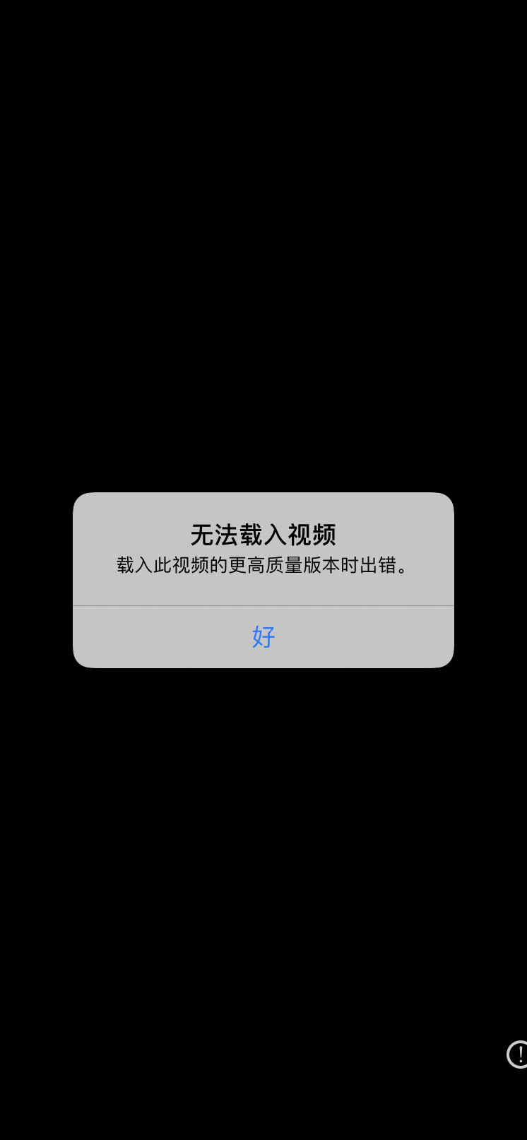 苹果手机视频无法播放怎么办