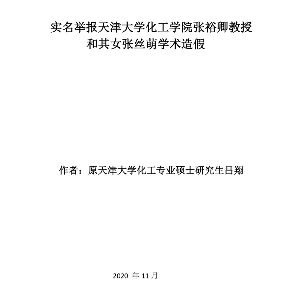 张裕卿教授被实名举报学术造假