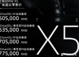 国产宝马X5售价60.5万起