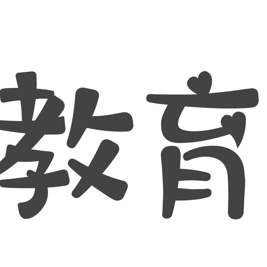 带爱心的字体是什么？