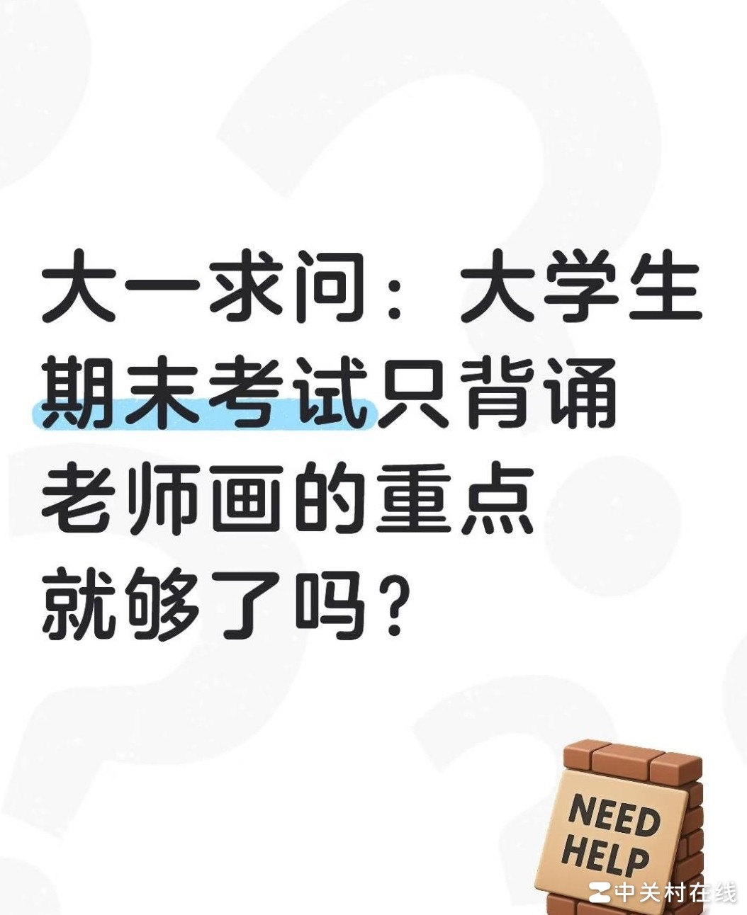 期末复习只抓重点够吗？