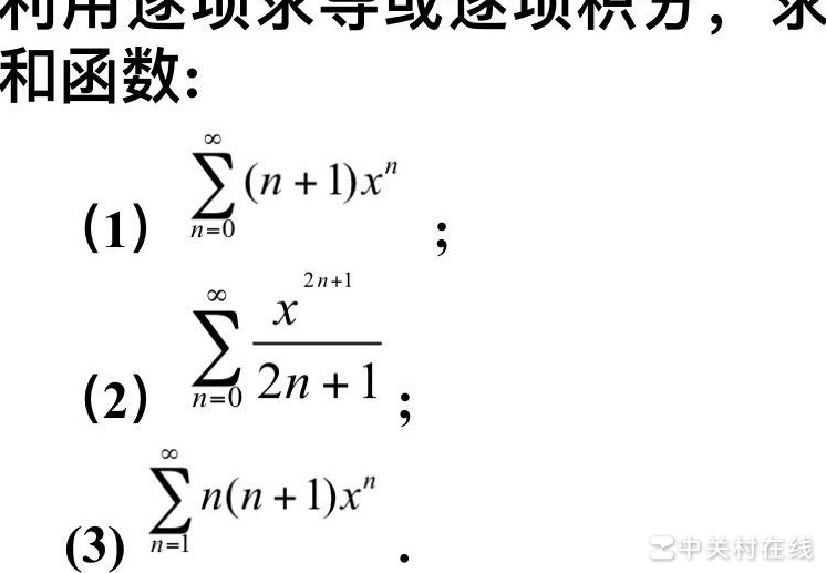 幂级数和函数求法
