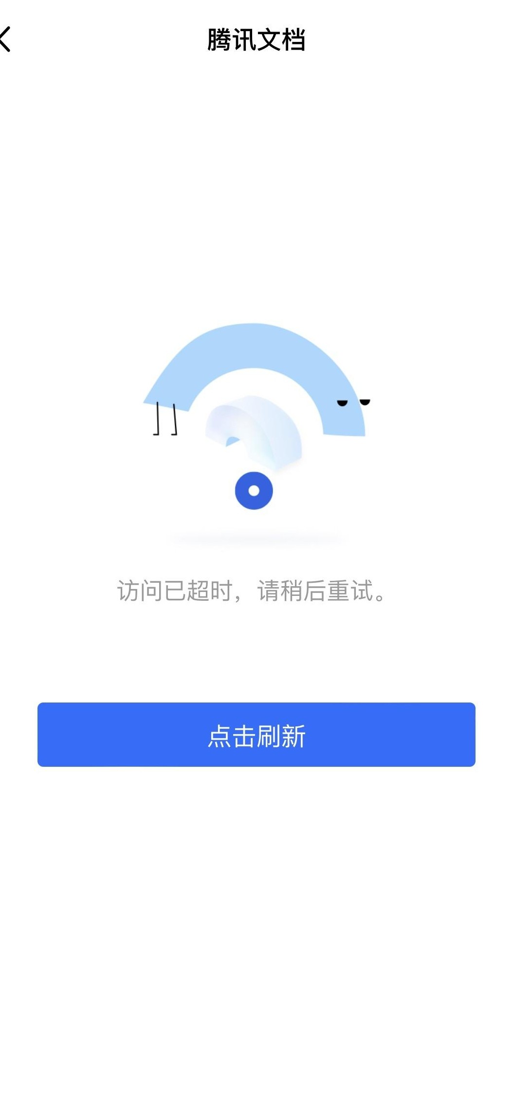 腾讯文档超时，微信却正常