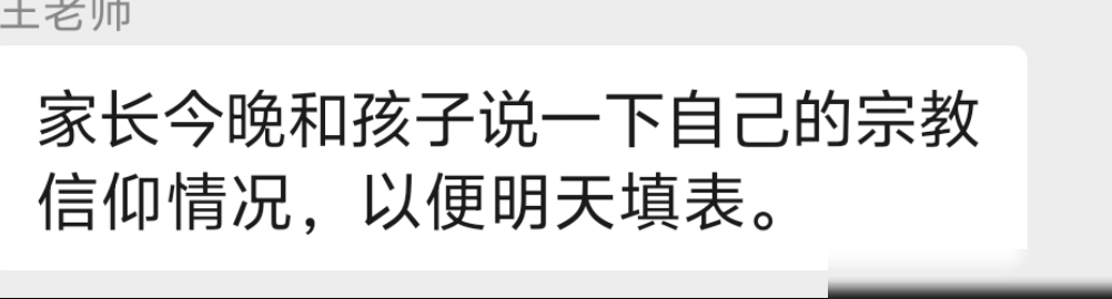 学校为何让孩子填宗教信仰