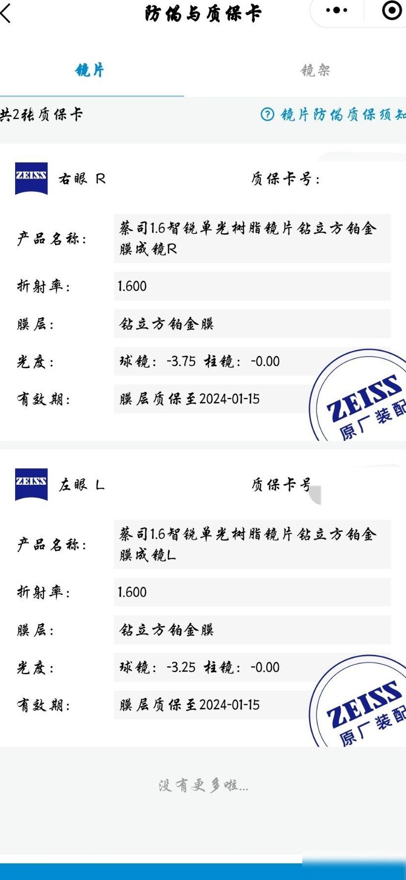 蔡司智锐镜片真假辨别