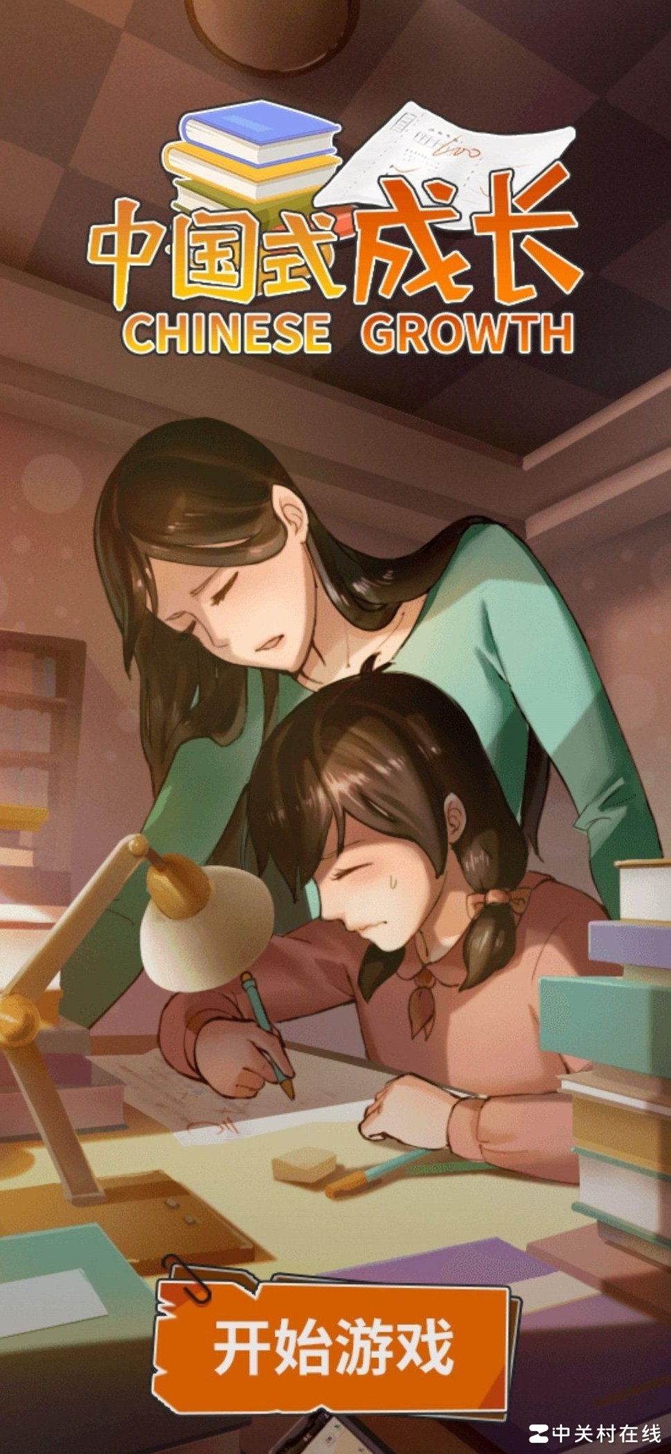 中国式成长手游体验