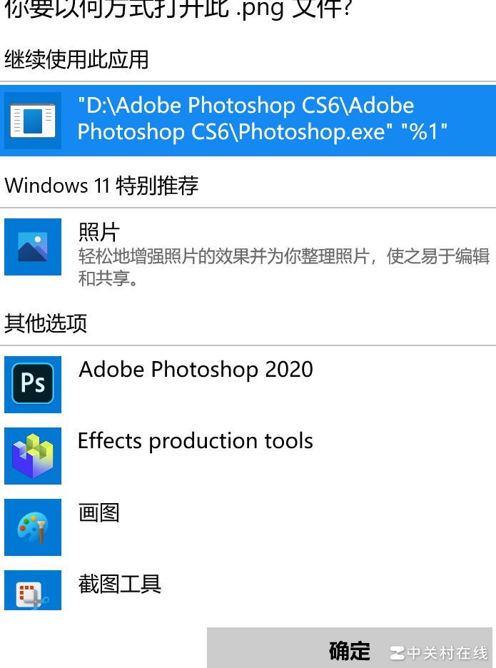 PS CS6卸载后残留打开方式