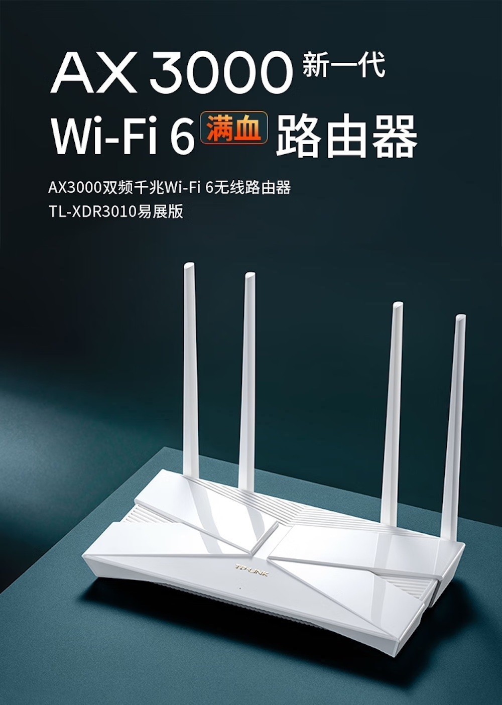 满血Wi-Fi 6 TP-LINK AX3000路由器仅售279