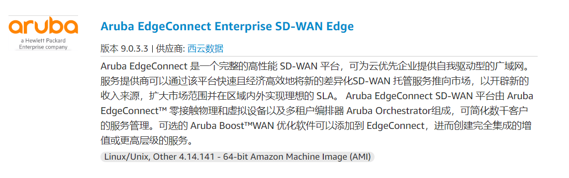 Aruba SD-WAN及云安全产品正式上线AWS中国区 搭建边缘到云的安全连接