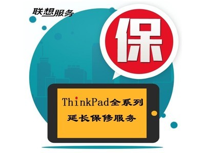 ThinkPad T系列延长保修服务（*多可延长至5年，第2-3年每年699元，第4-5年每年899元，24小时成功官网可查）