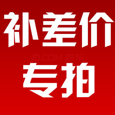 专用差价链接,差价,配件,升级配置等~拍前请咨询在线客服!