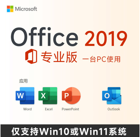 【手慢无】办公刚需！Office365 2019只要199元