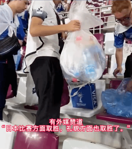 好戏上演：日本球迷赛后捡垃圾 日本企业家怒喷“奴隶根性”