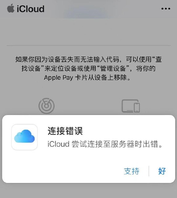 苹果iCloud云上贵州崩了！国内iPhone等用户反馈备份、相册故障