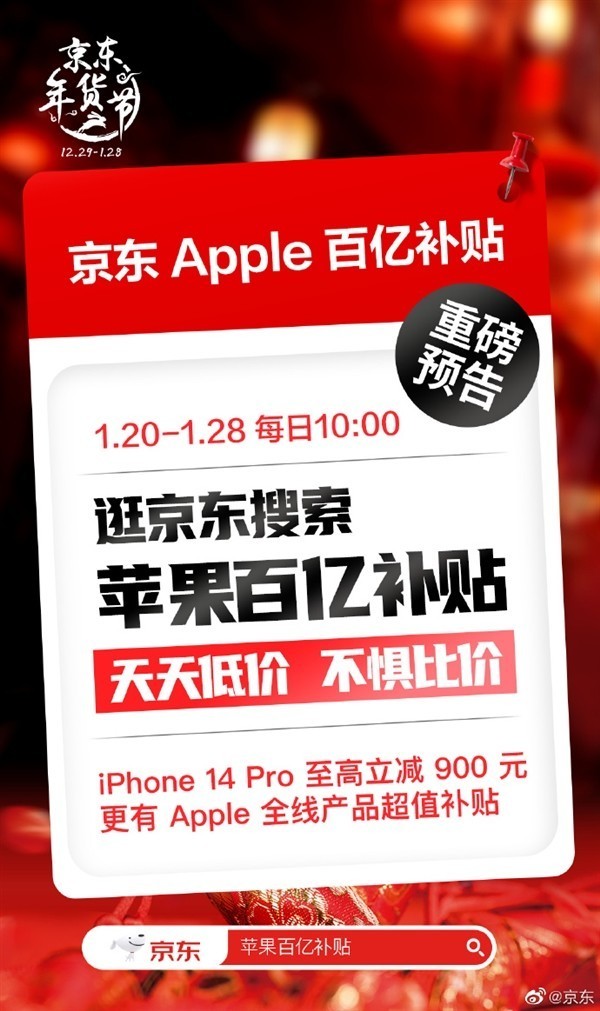 京东苹果百亿补贴今日上线！iPhone 14系列最高便宜1200元