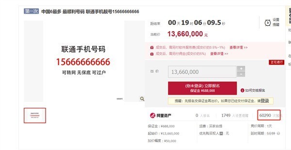 1366万起！中国6最多的联通手机号拍卖：6万次围观无一人出价