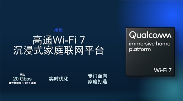 高通发布全新Wi-Fi 7家庭平台：带宽2万兆！延迟几乎为零