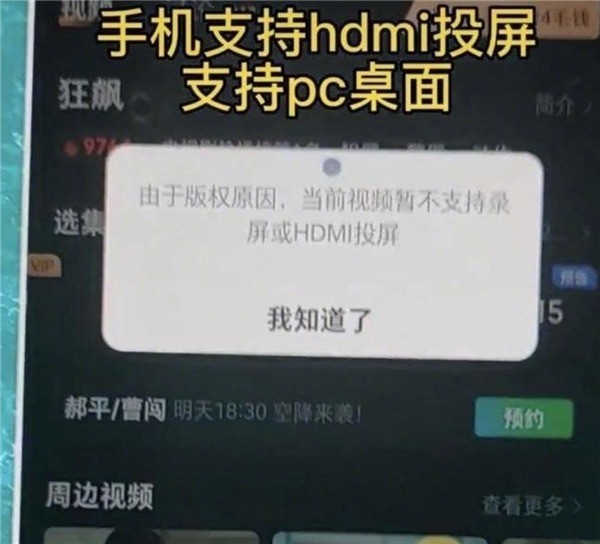 网友质疑爱奇艺HDMI播放国内外双标：海外版正常投屏 跟版权无关
