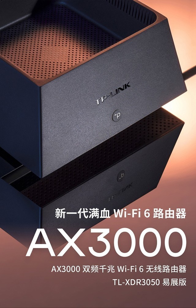 满血Wi-Fi 6 TP-LINK XDR3050易展版仅售289