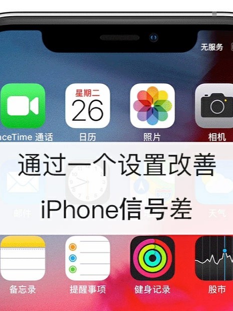 iphone11信號差一個設置便可有所改善