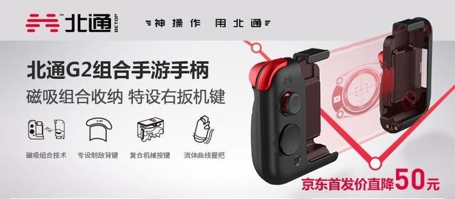 全新北通G2手游手柄上市,磁吸组合强压手感,颜值控的首选