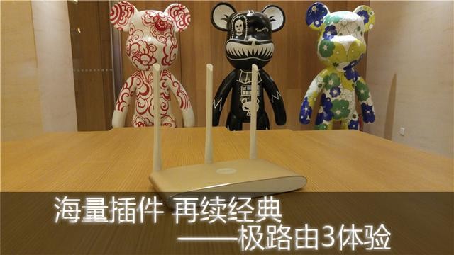 海量插件 再续经典——极路由3体验