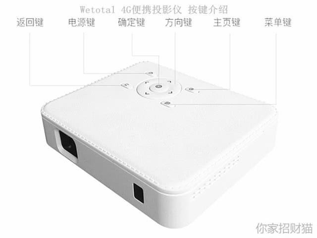 想要不错生活,猛戳这里 Wetotal 4G便携投影仪试用