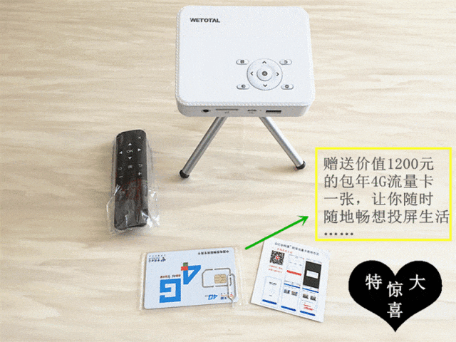 想要不错生活,猛戳这里 Wetotal 4G便携投影仪试用