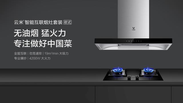 云米烟灶套装击穿低价,今年买得最值的智能家电