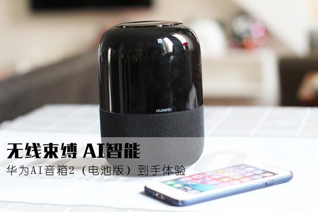 无线束缚 AI智能:华为AI音箱2(电池版)体验