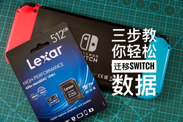 买了张雷克沙512G超大容量卡，教你如何正确迁移Switch上的数据