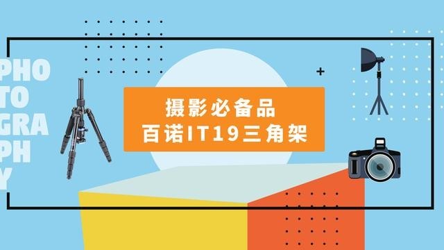 摄影必备品 - 百诺IT19三角架