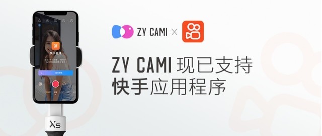 手机稳定器还有新玩法?智云和快手一起开挂,这样拍视频更好玩