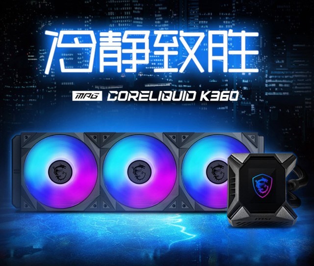 能过73℃算我输!这就是微星MPG CORELIQUID K360水冷散热器
