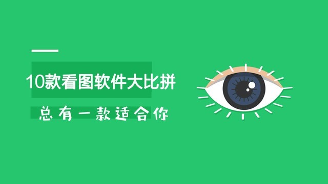 10款看图软件大横评,总有一款适合你