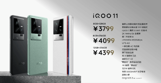 iQOO 11手机售价公布：3799元起